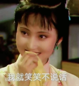 我就笑笑不说话 红楼梦 影视追剧 搞笑表情 曹雪芹