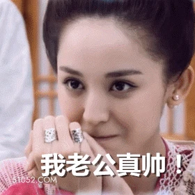我老公真帅 古力娜扎 明星 演员 模特 花痴