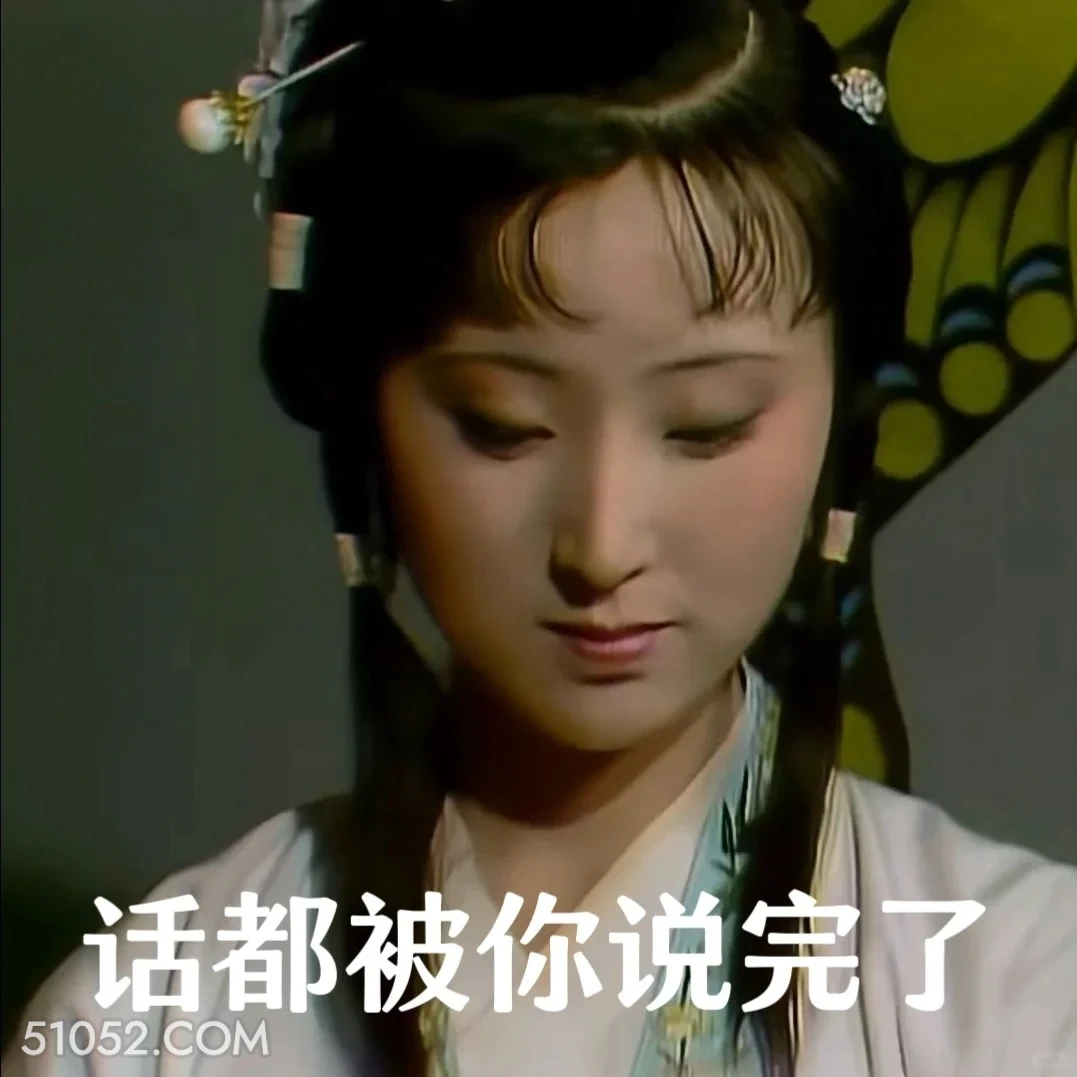 话都被你说完了 红楼梦 影视追剧 搞笑表情 四大名著