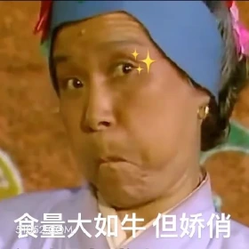 娇俏 红楼梦 影视追剧 搞笑表情