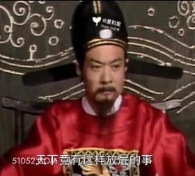 天下竟有这样放屁的事 红楼梦 影视追剧 搞笑表情