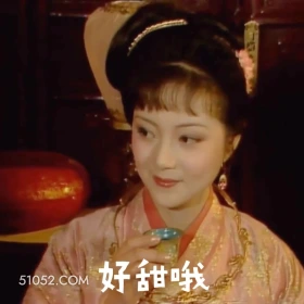 好甜哦 红楼梦 影视追剧 搞笑表情 曹雪芹
