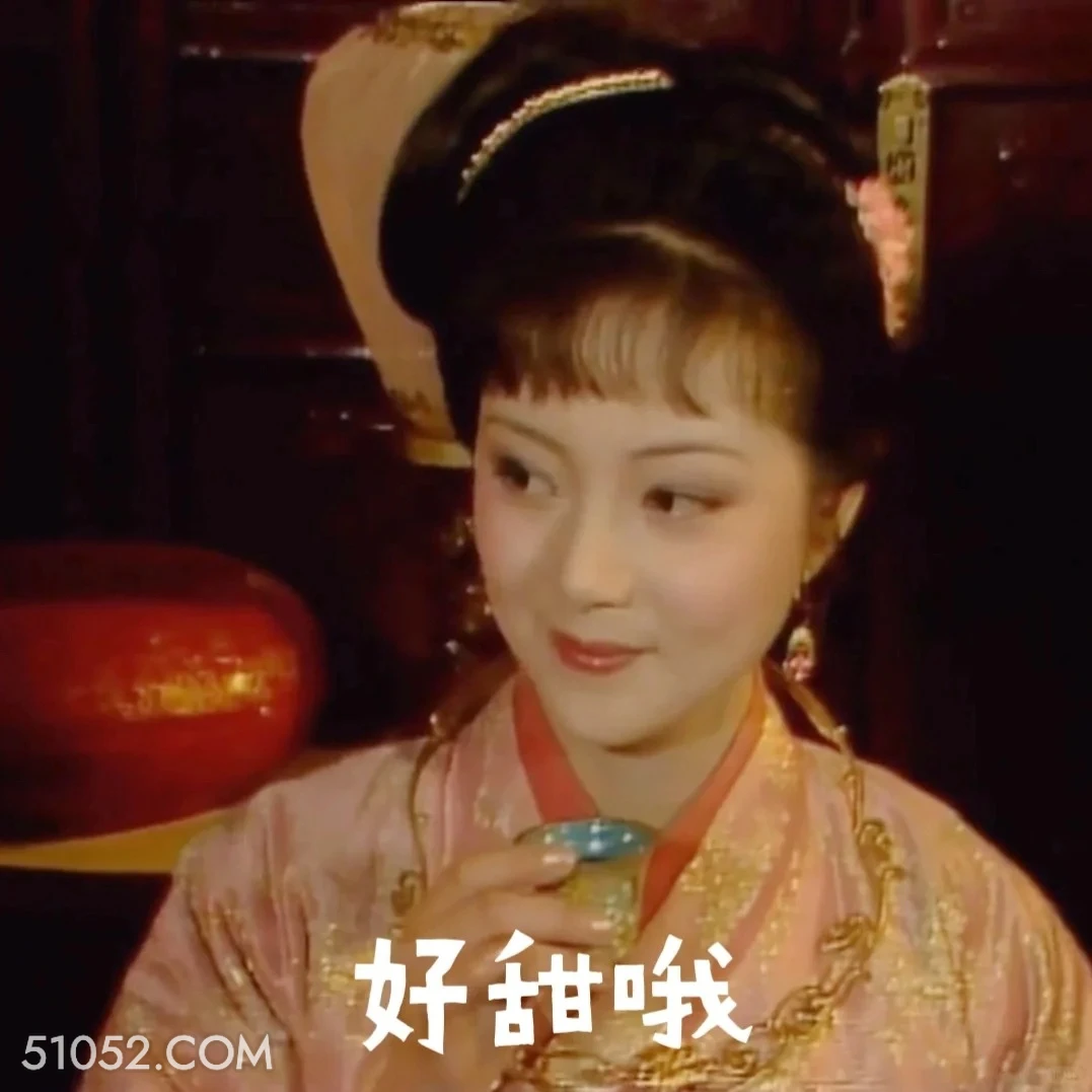好甜哦 红楼梦 影视追剧 搞笑表情 曹雪芹
