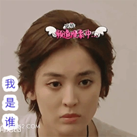 我是谁 古力娜扎 明星 演员 模特 懵逼