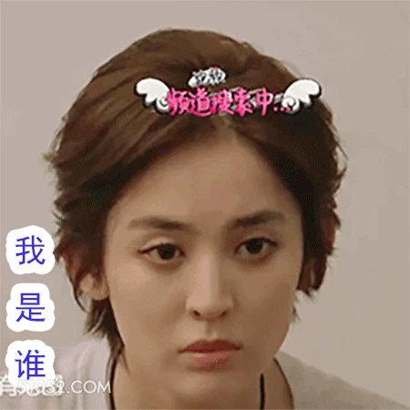 我是谁 古力娜扎 明星 演员 模特 懵逼