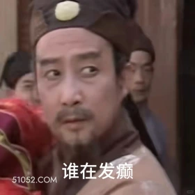 谁在发癫 红楼梦 影视追剧 搞笑表情