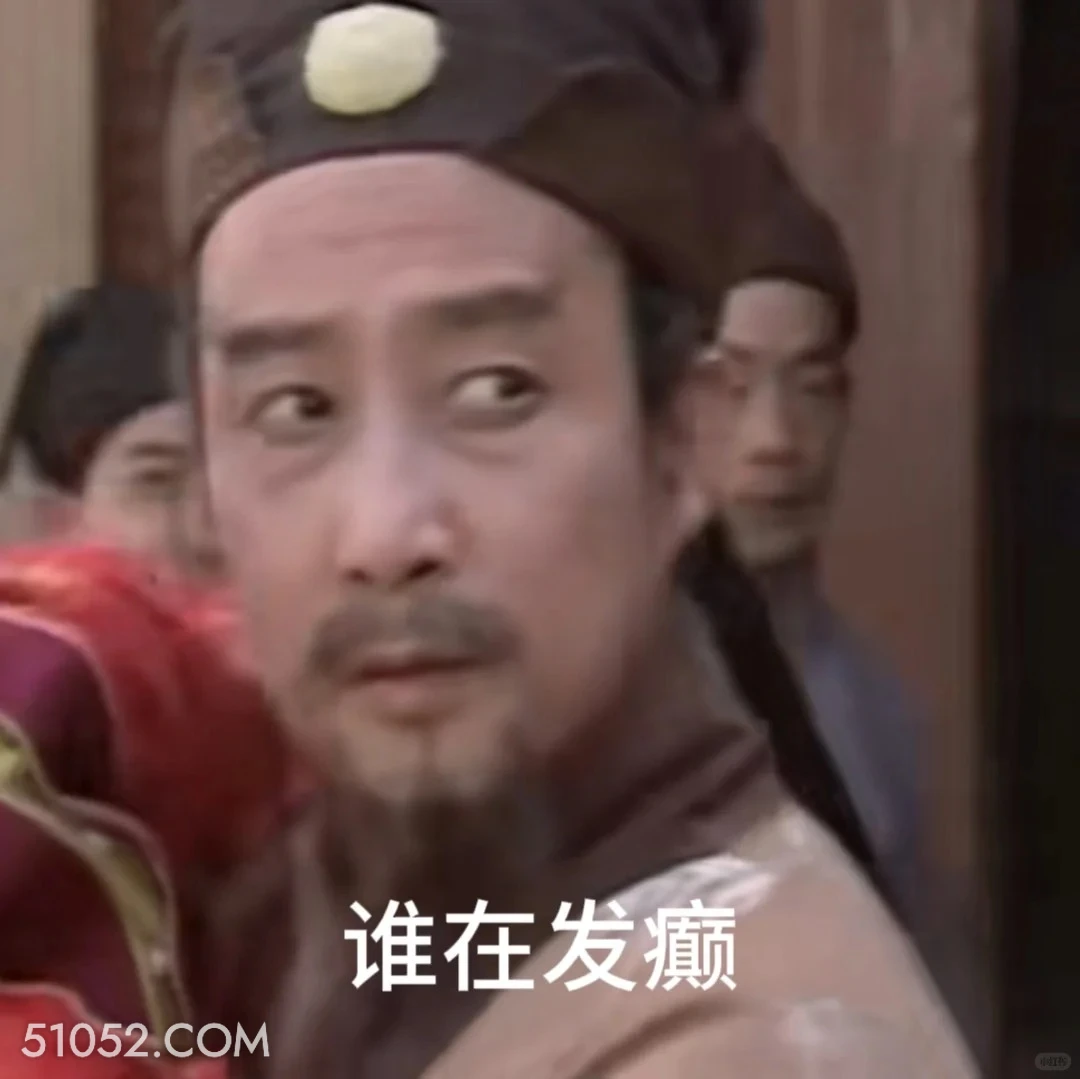 谁在发癫 红楼梦 影视追剧 搞笑表情