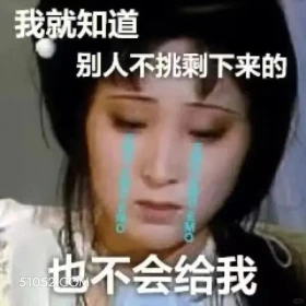 我就知道，别人不挑剩下的也不会给我 红楼梦 影视追剧 搞笑表情