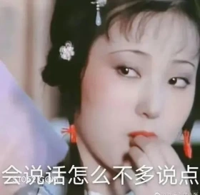 会说话怎么不多说点 红楼梦 影视追剧 搞笑表情