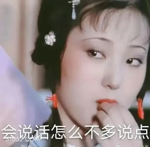 会说话怎么不多说点 红楼梦 影视追剧 搞笑表情