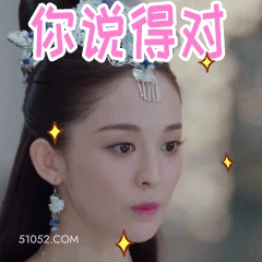 你说得对 古力娜扎 明星 演员 模特 认同