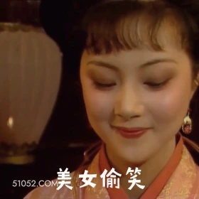美女偷笑 红楼梦 影视追剧 搞笑表情 曹雪芹