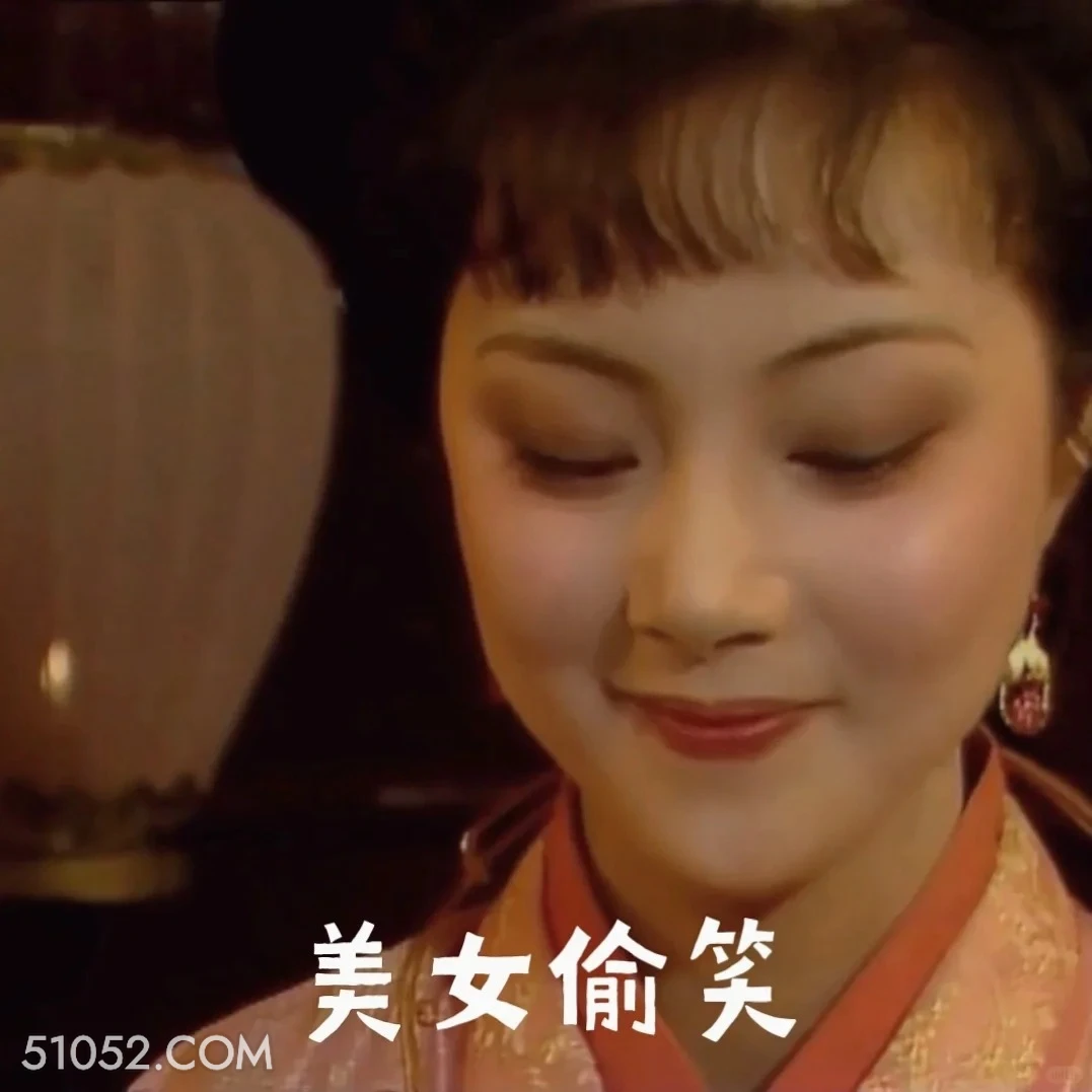 美女偷笑 红楼梦 影视追剧 搞笑表情 曹雪芹