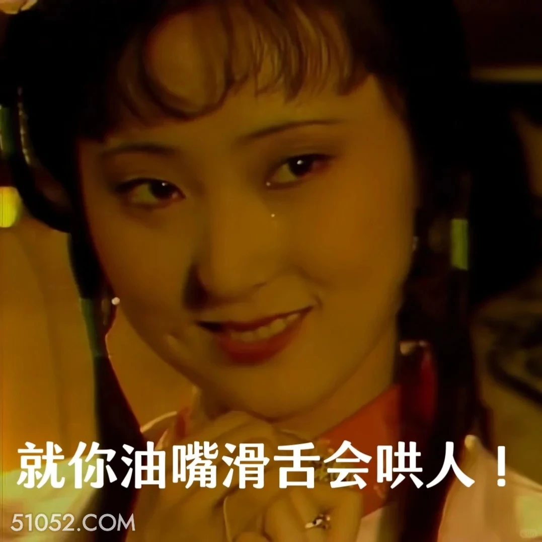 就你会油嘴滑舌哄人 红楼梦 影视追剧 搞笑表情 四大名著