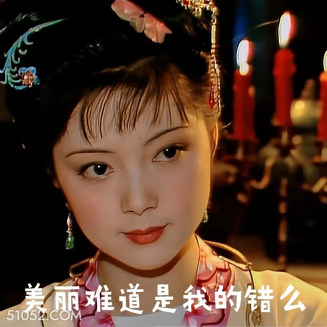 美丽难道是我的错么 红楼梦 影视追剧 搞笑表情 曹雪芹