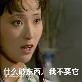 什么破东西，我不要 红楼梦 影视追剧 搞笑表情 四大名著