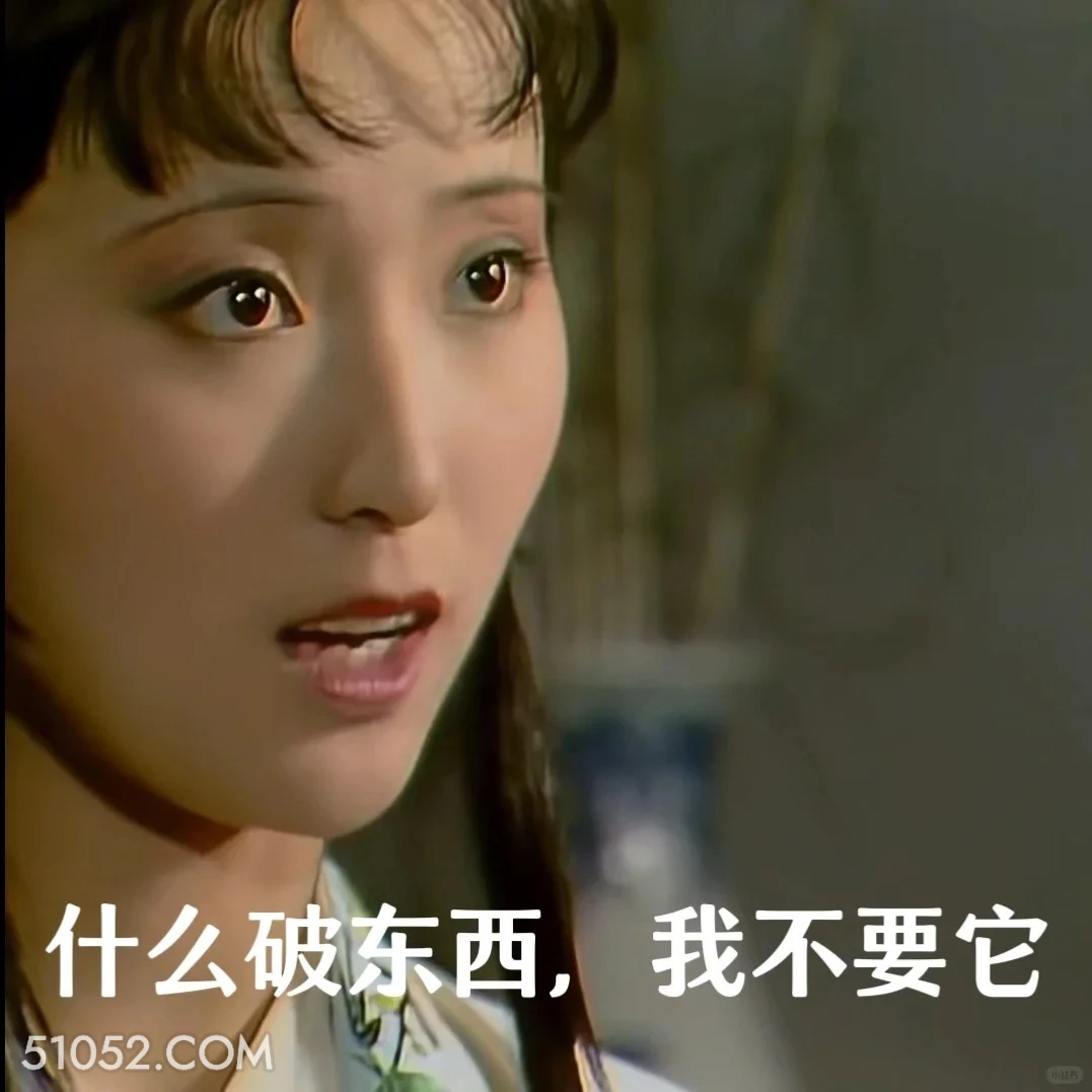 什么破东西，我不要 红楼梦 影视追剧 搞笑表情 四大名著