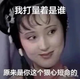 我打量着是谁,原来是你个狠心短命的 红楼梦 影视追剧 搞笑表情 曹雪芹