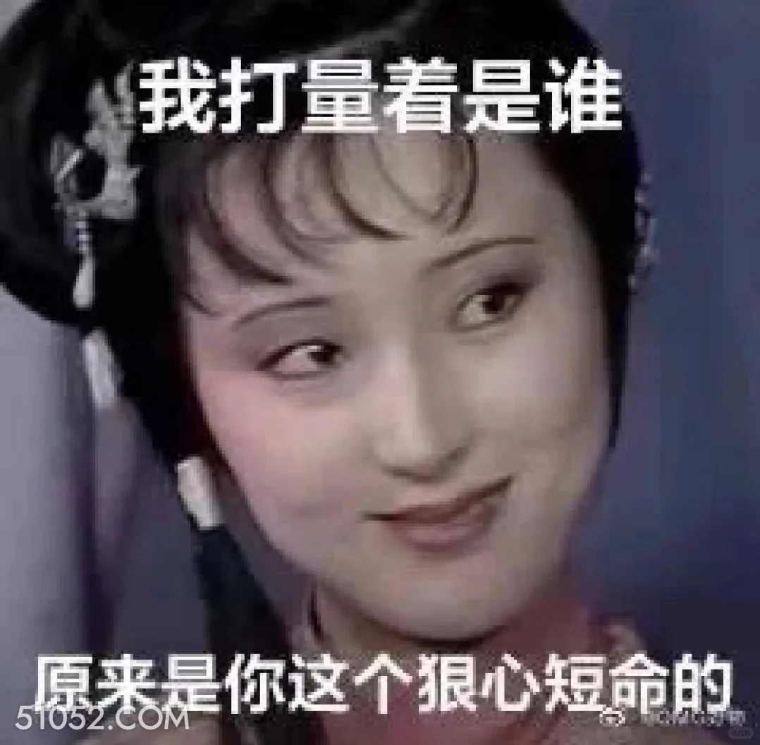 我打量着是谁，原来是你个狠心短命的 红楼梦 影视追剧 搞笑表情 曹雪芹