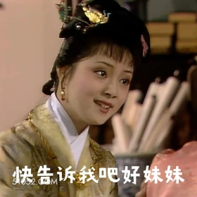 快告诉我吧好妹妹 红楼梦 影视追剧 四大名著 曹雪芹 搞笑表情