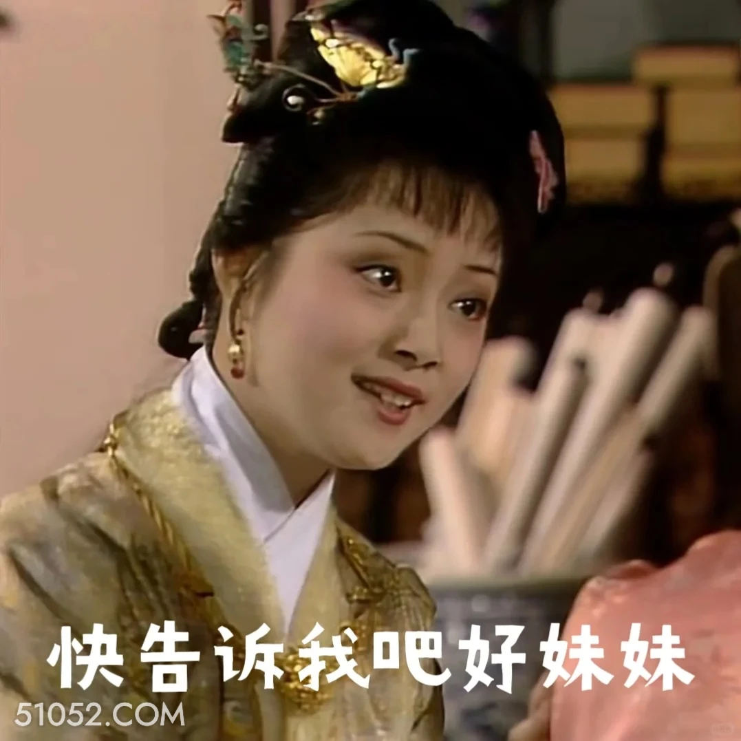 快告诉我吧好妹妹 红楼梦 影视追剧 四大名著 曹雪芹 搞笑表情