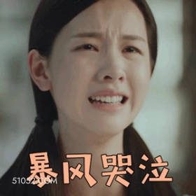 暴风哭泣 陈都灵 明星 演员 心里难受