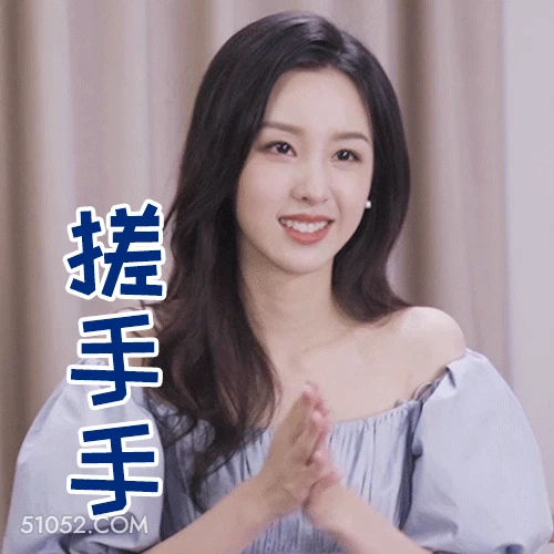 搓搓手 陈都灵 明星 演员 迫不及待
