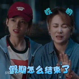 假期怎么结束了 马丽 明星 演员 心里难受