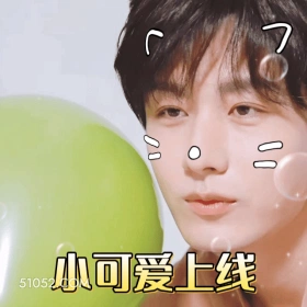 小可爱上线 成毅 傅诗淇 明星 演员 可爱
