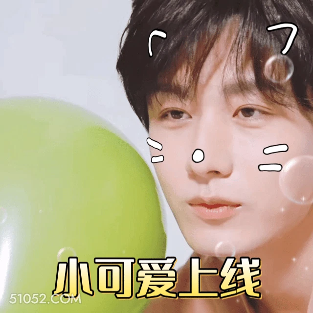 小可爱上线 成毅 傅诗淇 明星 演员 可爱