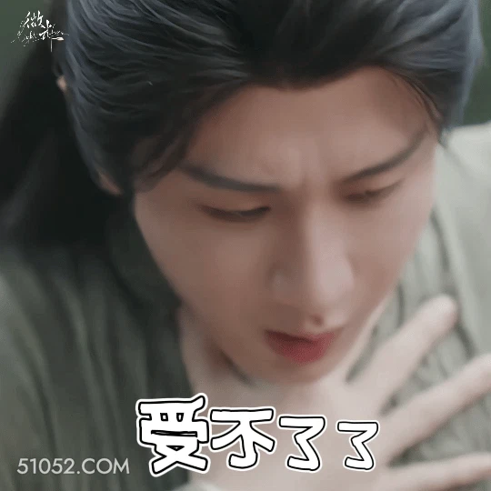 受不了了 成毅 傅诗淇 明星 演员 心里难受