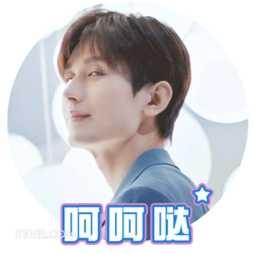 呵呵哒 成毅 傅诗淇 明星 演员 转身