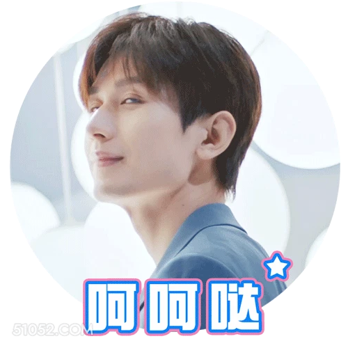 呵呵哒 成毅 傅诗淇 明星 演员 转身