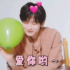 爱你呦～ 成毅 傅诗淇 明星 演员 喜欢你