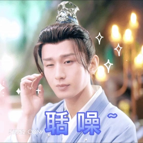 聒噪 成毅 傅诗淇 明星 演员 我不听