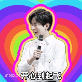 开心到起飞 成毅 傅诗淇 明星 演员 开心