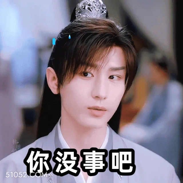 你没事吧！！！ 成毅 傅诗淇 明星 演员 无语