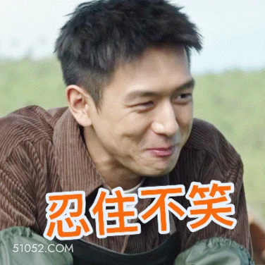 忍住不笑 李现 李晛 明星 演员 憋住