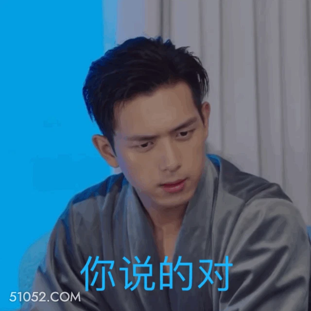 你说的对 李现 李晛 明星 演员 赞同