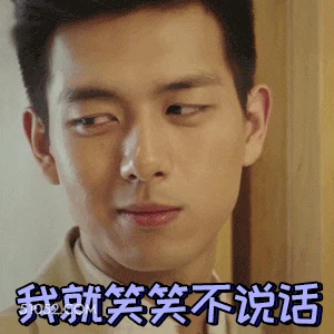 我就笑笑不说话 李现 李晛 明星 演员 耍酷