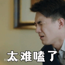 太难磕了 林更新 明星 演员 心里难受