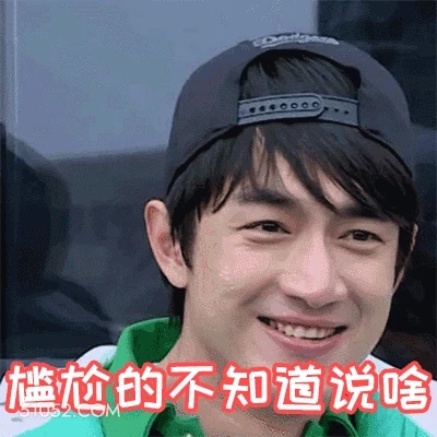 尴尬的不知道说啥 林更新 明星 演员 尴尬