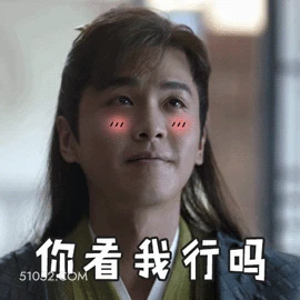 你看我行吗 张若昀 明星 演员 小可爱