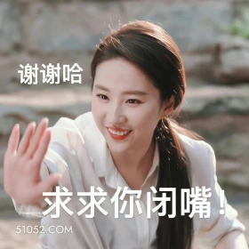 求求你闭嘴 去有风的地方 影视追剧 高校表情 刘亦菲