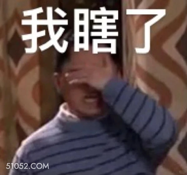 我瞎了 破产姐妹 美剧 情景喜剧 搞笑表情