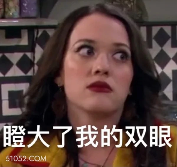 瞪大双眼 破产姐妹 影视追剧 美剧 搞笑表情