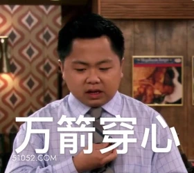 万箭穿心 破产姐妹 美剧 情景喜剧 搞笑表情