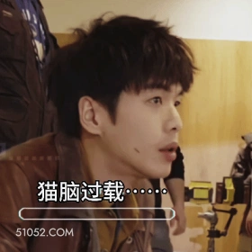 大脑过载 张若昀 明星 演员 懵逼