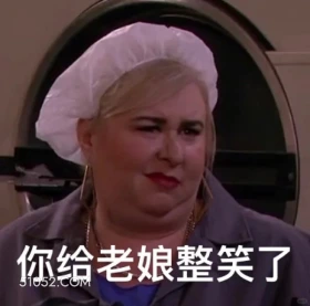 你给老娘整笑了 破产姐妹 美剧 情景喜剧 搞笑表情
