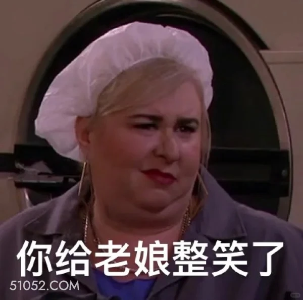 你给老娘整笑了 破产姐妹 美剧 情景喜剧 搞笑表情